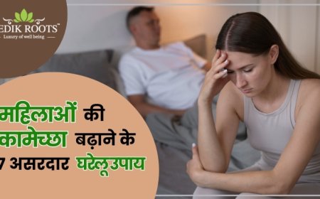 महिलाओं की कामेच्छा बढ़ाने के 7 असरदार घरेलू उपाय